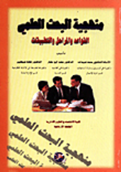 غلاف كتاب منهجية البحث العلمي