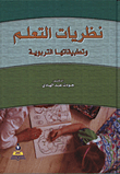 غلاف كتاب نظريات التعلم وتطبيقاتها التربوية