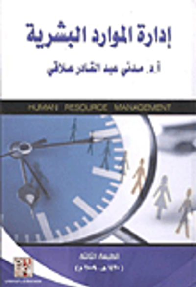 غلاف كتاب إدارة الموارد البشرية