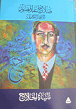 غلاف كتاب مأساة الحلاج