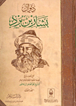 غلاف كتاب ديوان بشار بن برد