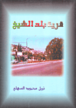 غلاف كتاب قرية بلد الشيخ