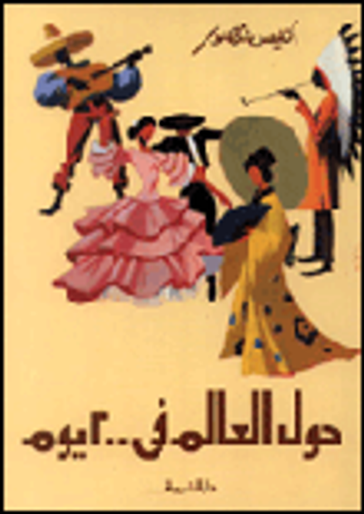 غلاف كتاب حول العالم في 200 يوم