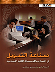 غلاف كتاب صناعة التمويل في المصارف و المؤسسات المالية الإسلامية