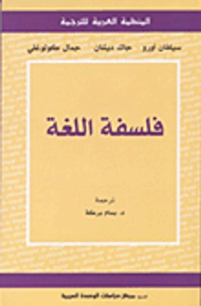 غلاف كتاب فلسفة اللغة