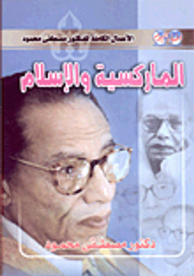 غلاف كتاب الماركسية والإسلام