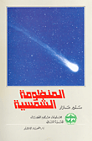 غلاف كتاب المنظومة الشمسية