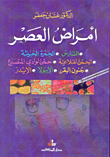 غلاف كتاب أمراض العصر