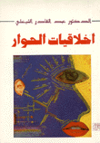 غلاف كتاب أخلاقيات الحوار