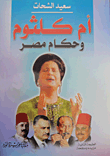 غلاف كتاب أم كلثوم وحكام مصر