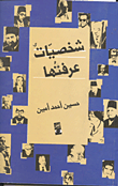 غلاف كتاب شخصيات عرفتها