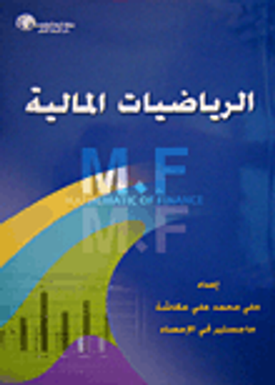 غلاف كتاب الرياضيات المالية