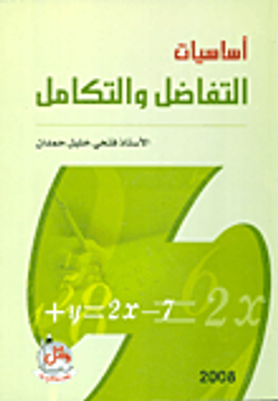 غلاف كتاب اساسيات التفاضل والتكامل