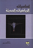 غلاف كتاب اساسيات الرياضيات الحديثة