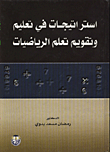 غلاف كتاب استراتيجيات في تعليم وتقويم تعلم الرياضيات