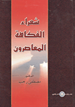 غلاف كتاب شعراء الفكاهة المعاصرون