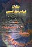 غلاف كتاب نظرات في شعر غازي القصيبي