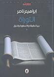 غلاف كتاب التوراة بين الحقيقة والأسطورة والخيال