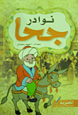 غلاف كتاب نوادر جحا