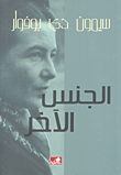 غلاف كتاب الجنس الآخر