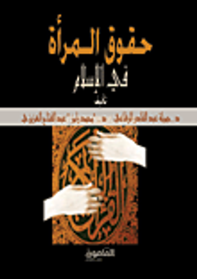 غلاف كتاب حقوق المرأة في الإسلام