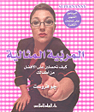 غلاف كتاب المربية المثالية