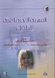 غلاف كتاب التنشئة الاجتماعية للطفل