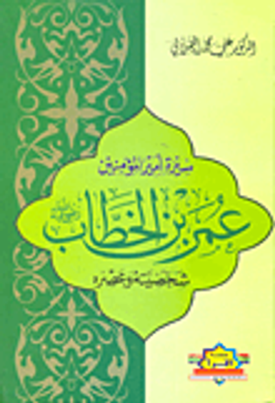 غلاف كتاب سيرة أمير المؤمنين عمر بن الخطاب رضى الله عنه شخصيته وعصره