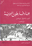 غلاف كتاب جهاد فلسطين العربية