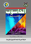 غلاف كتاب الحاسوب في التعليم