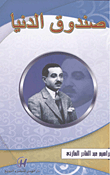 غلاف كتاب صندوق الدنيا