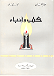 غلاف كتاب كتب وأدباء