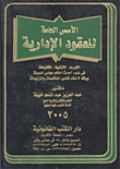 غلاف كتاب الأسس العامة للعقود الإدارية