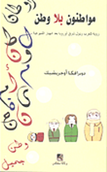غلاف كتاب مواطنون بلا وطن "رؤية للغري ودول شرق أوروبا بعد انهيار الشيوعية"