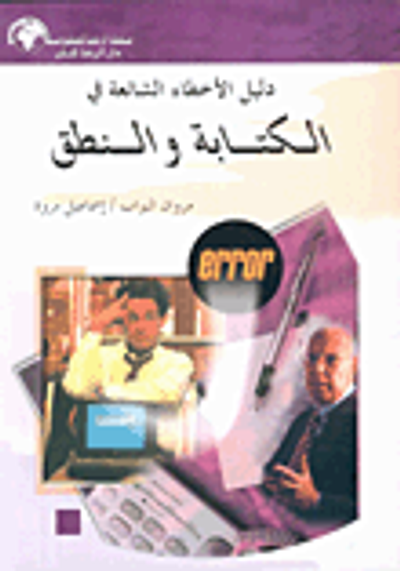 غلاف كتاب دليل الأخطاء الشائعة في الكتابة و النطق