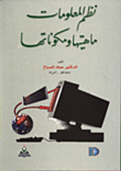 غلاف كتاب نظم المعلومات ماهيتها ومكوناتها