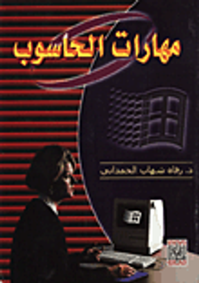 غلاف كتاب مهارات الحاسوب
