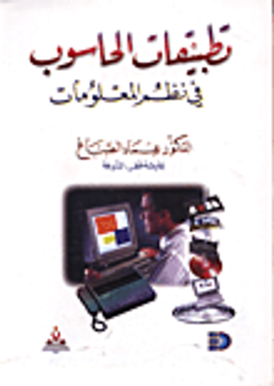 غلاف كتاب تطبيقات الحاسوب في نظم المعلومات