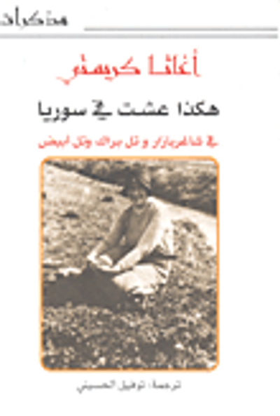 غلاف كتاب هكذا عشت في سوريا