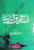 غلاف كتاب صندوق الدنيا