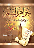 غلاف كتاب جواهر الشعر"روائع الشعر العربي في عصوره القديمة"