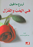 غلاف كتاب أروع ما قيل في الحب والغزل