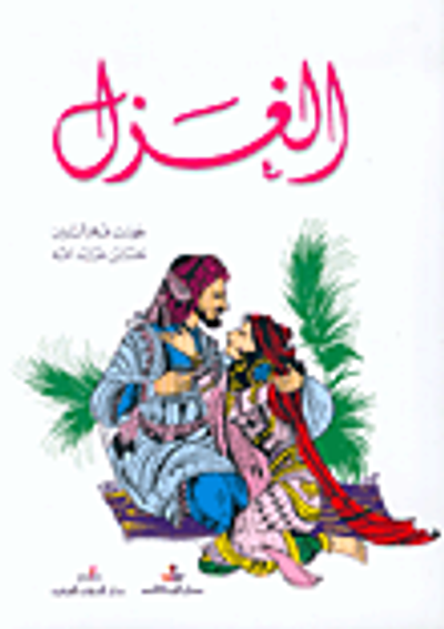 غلاف كتاب الغزل