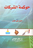 غلاف كتاب حوكمة الشركات