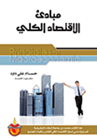 غلاف كتاب مبادئ الاقتصاد الكلي