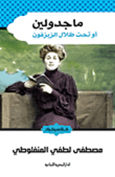 غلاف كتاب ماجدولين أو تحت ظلال الزيزفون