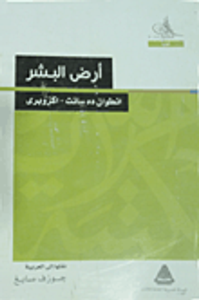 غلاف كتاب أرض البشر