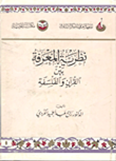 غلاف كتاب نظرية المعرفة بين القرآن والفلسفة