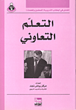 غلاف كتاب التعلم التعاوني