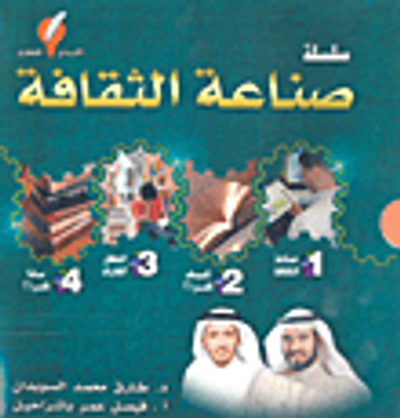 غلاف كتاب سلسلة صناعة الثقافة